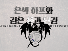 은색 하프와 검은 용과 단검