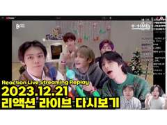 2023.12.21 리액션 라이브 다시보기 | 2023.12.21 Reaction Live Streaming Replay