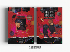 기상호의 행방불명 샘플