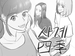 [단편만화] 사계 - 맛간울트라장애물마라톤