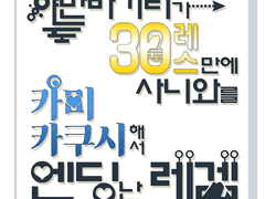 야만바기리가 30레스만에 사니와를 카미카쿠시해서 엔딩난 레겜