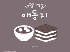 CHOMI │애동지 팥죽 시루떡 카카오톡 테마 AND/IOS (전체공유)