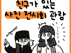 03. 친구가 있는 사진 전시회 관람