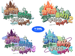 마용구(마왕과 용사가 세상을 구하는 이야기랍니다!) 1~4 타이틀 및 맵세팅 배포