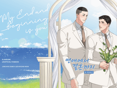 [우성명헌] 연애에서 결혼까지 - 본편