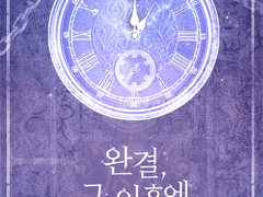 <완결, 그 이후에>출간