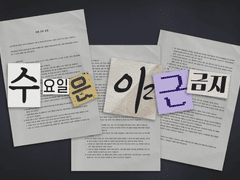 수요일은 야근 금지 (샘플)