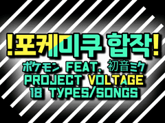 !!포케미쿠 합작!!