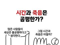 시간과 죽음은 공평한가?