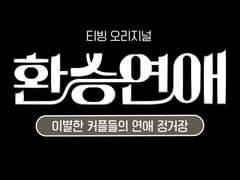 네가 "자기야 미안해" 했잖아? (1)