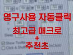 영구사용 자동클릭 최고급 매크로 + 추천초