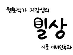 [창작자 공감툰] 웹툰작가 지망생의 일기 (6)