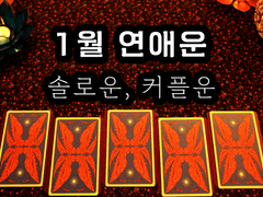 [타로] 1월 연애운 - 솔로운, 커플운