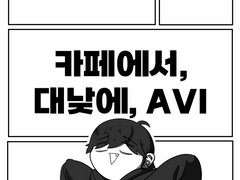 카페에서. 대낮에. AVI