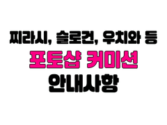 도안 커미션 기본 안내사항