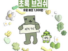 [유료배포] 초록 브러쉬