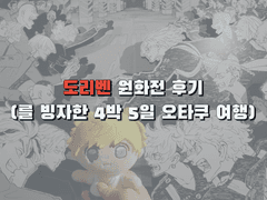 도리벤 원화전 후기(를 빙자한 오타쿠 여행) 1