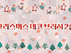 크리스마스 데코 브러쉬