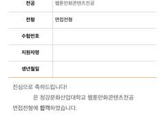 2023 청강문화산업대학교 면접전형 수시1차 합격 후기