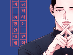 정우성이 이명헌에게 고백 공격하는 만화 웹발행