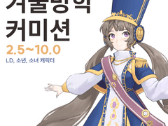 겨울방학 LD 커미션