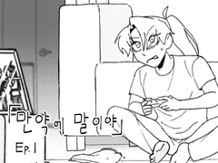 [청명윤종] 만약에 말이야 01