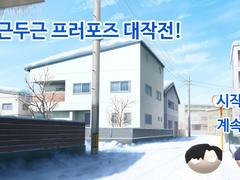 [준쟁] 두근두근 프러포즈 대작전