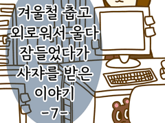 겨울철 춥고 외로워서 울다 잠들었다가 사쟈를 받은 이야기 -7-
