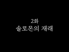 솔로몬의 재래