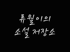 내가 눈앞에서 잭님과 뉴님의 애교를 봤다고!!