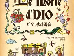 디오 경의 죽음