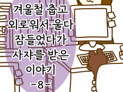 겨울철 춥고 외로워서 울다 잠들었다가 사쟈를 받은 이야기 -8-