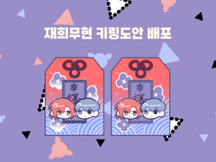 재희무현키링도안배포