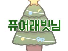 [글/유리선우] 크리스마스의 형태