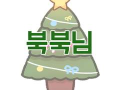 [그림/유리선우] 권유리의 올해 크리스마스 선물은?