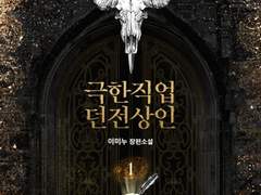 극한직업 던전상인/어용트/연민-이미누 작가