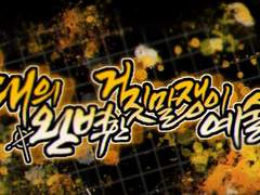 영원히 빛나는⋯⋯