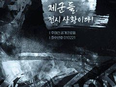 제군들, 전시상황이다!