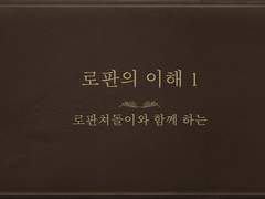 로판의 이해 -1
