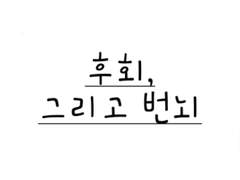 <후회, 그리고 번뇌>