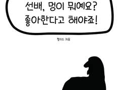 [태웅대만, 탱댐] 선배, 멍이 뭐예요? 좋아한다고 해야죠!