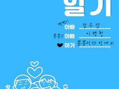 [우성명헌] 육아일기 본편/부록