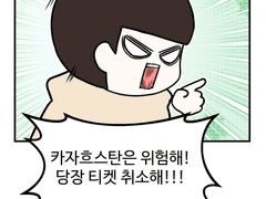 키노 콘서트 보러 카자흐스탄 여행 가는 만화 - 1