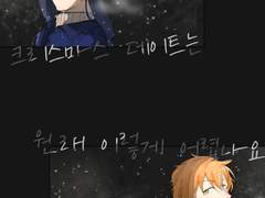 크리스마스 데이트는 원래 이렇게 어렵나요