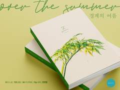 <경계의 여름> 인포 및 샘플