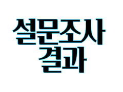결혼하고 싶은.. 그리고 결혼하기 싫은 알파치노 필모 설문조사 결과
