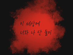 이 세상에 너와 나 단 둘이 (5)