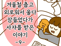 겨울철 춥고 외로워서 울다 잠들었다가 사쟈를 받은 이야기 -9-
