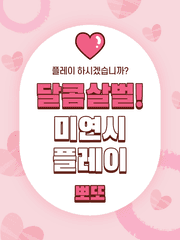 [화산귀환] 달콤살벌! 미연시 플레이