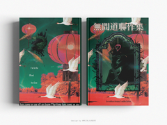 소장본 통판 안내ㅣ무간도 연작집